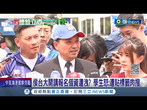 案情陷入羅生門! 侯友宜台大開講報名個資遭洩 學生怒遭貼標籤肉搜 民進黨議員再批侯"警總再現" 侯:保護隱私是責任｜記者 侯彩紅 王嘉鴻｜【台灣要聞】20230618｜三立iNEWS