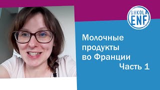 Молочные продукты во Франции.Часть 1