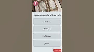 ما السورة التي بدأت وانتهت بالتسبيح...؟