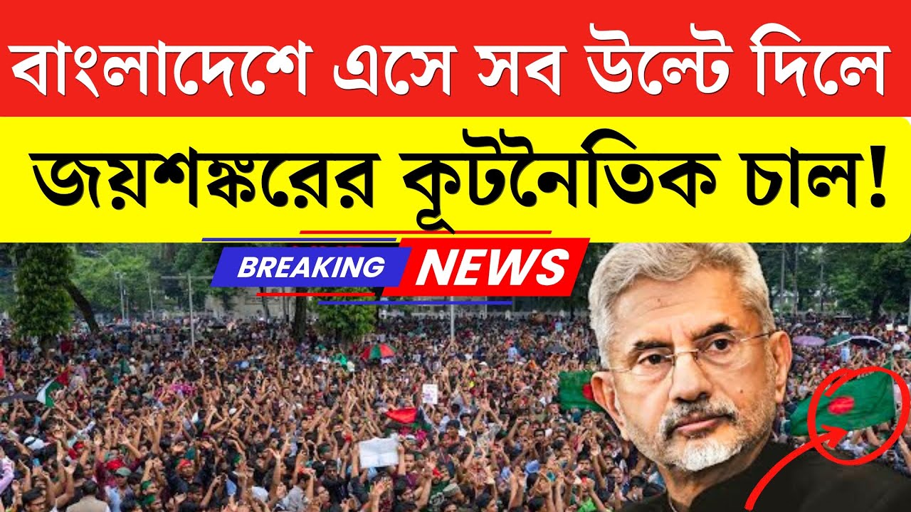বাংলাদেশে এসে সব উল্টে দিলেন জয়শঙ্কর | How Jaishankar Changed the Game in Dhaka 2026