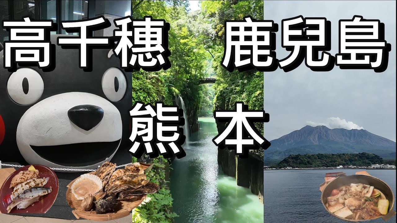 南九州三天兩夜之旅 | 熊本 高千穗 鹿兒島 | 在地人帶你吃美食 星野OMO5 熊本| 上色見熊野座神社 櫻島 高千穗神社 天岩戶神社 仙嚴園 壽司虎 壽庵 黑亭 #熊本 #高千穗 #鹿兒島 #高森