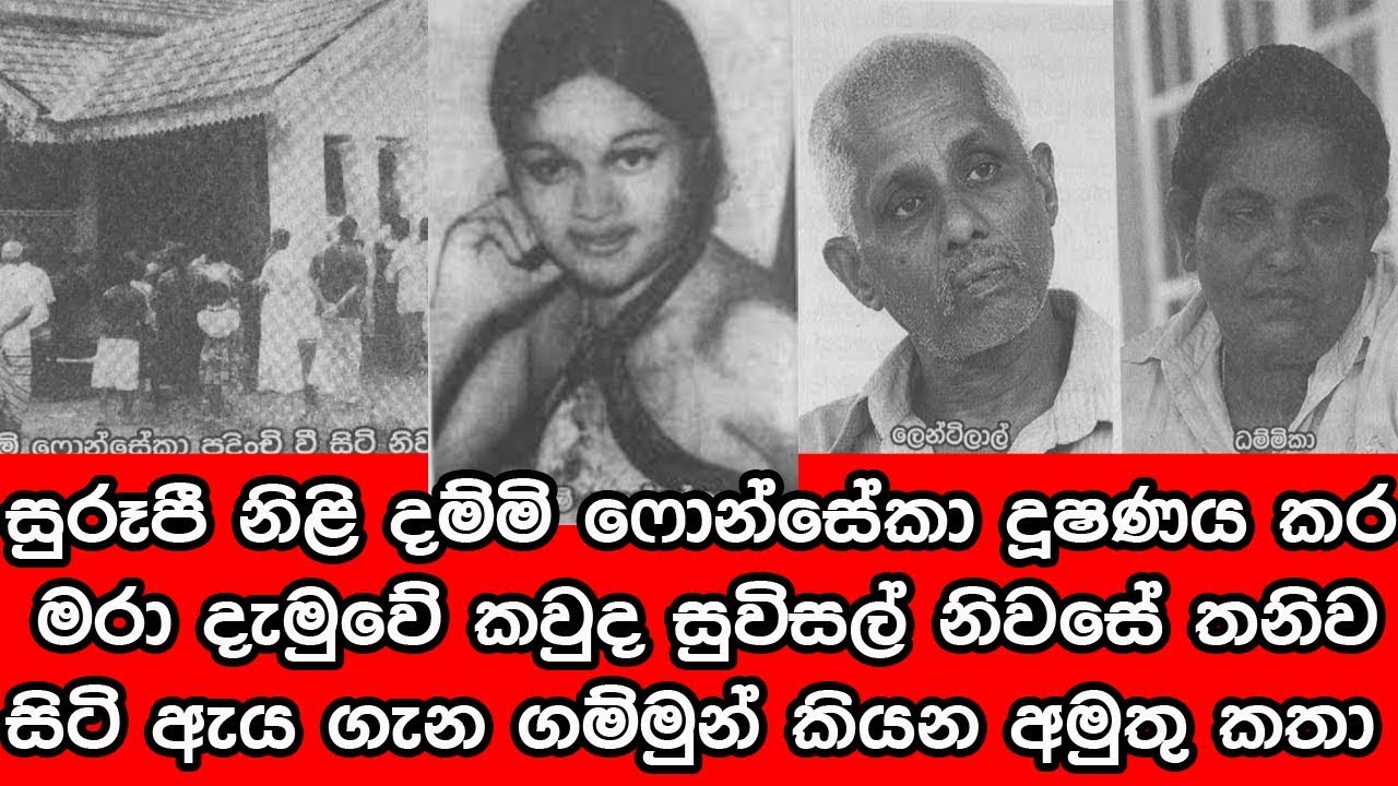 සුරූපී නිළි දම්මි ෆොන්සේකා දුෂණය කර මරා දැමුවේ කවුද- ගම්මුන් කියන අමුතු කතා