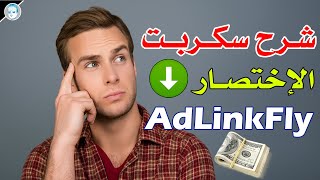 تحميل وتركيب أفضل سكربت اختصار روابط | اسكربت AdLinkFly