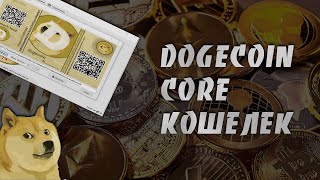 Как Установить, Настроить и Использовать Dogecoin Кошелек на Платформе Windows | Dogecoin Core