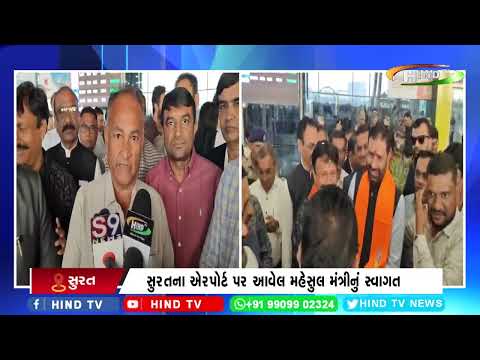 સુરતના એરપોર્ટ પર આવેલ મહેસુલ મંત્રીનું સ્વાગત