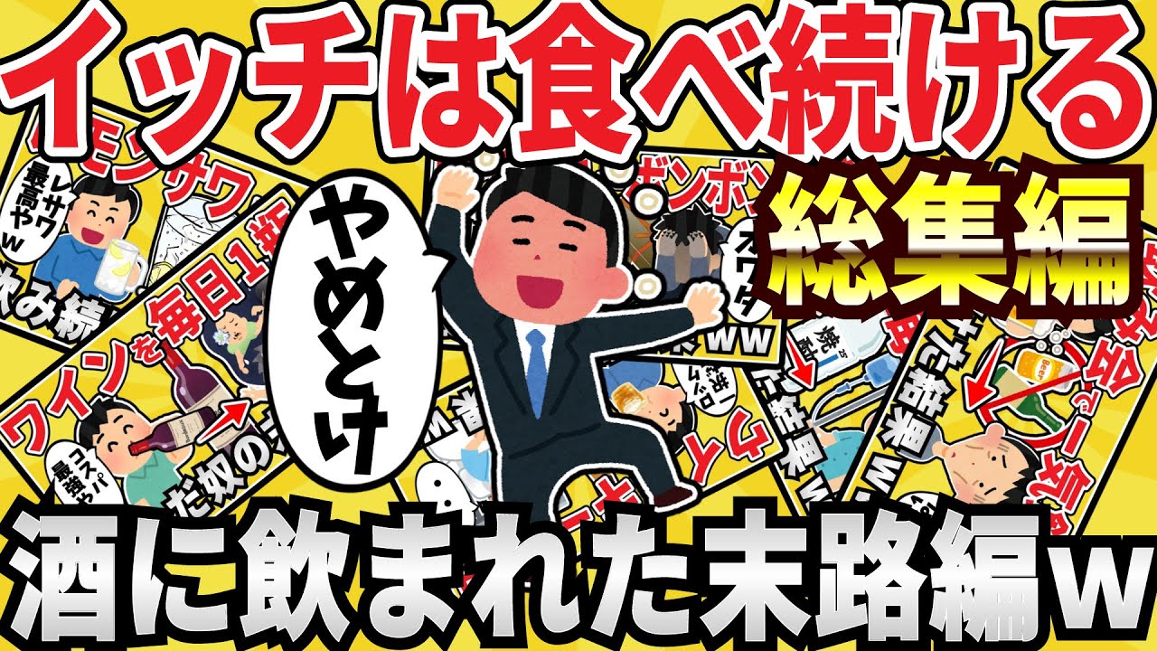 【要注意】お酒の失敗6連発‼イッチの末路総集編ｗｗ【有益スレ】【ゆっくり解説】