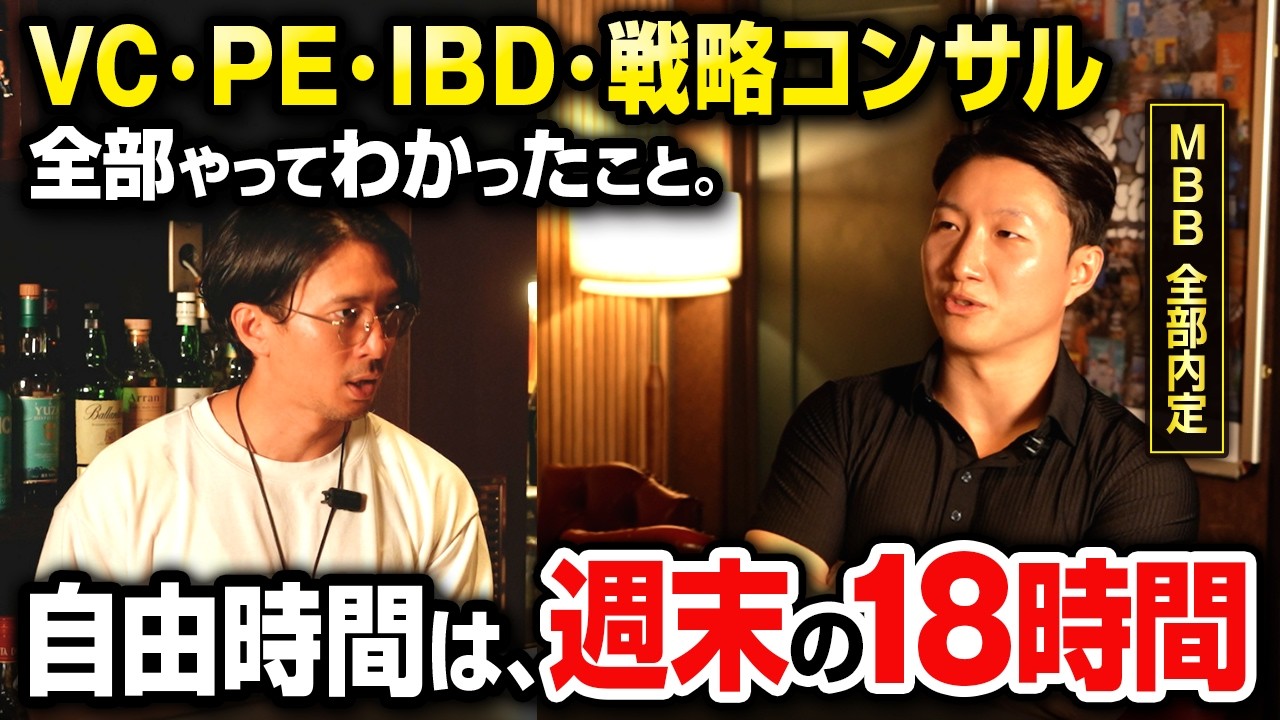 【人権がない?】MBB・投資銀行を経て見えた、「リアル」な世界。