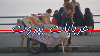 عربايات بيروت - Carts of Beirut