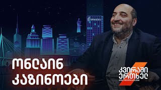 კვირაში ერთხელ მიშა მშვილდაძესთან - ონლაინ კაზინოები