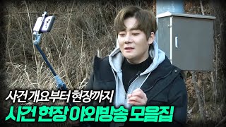 【대한민국 미제사건 & 현장 분석 모음집 1탄】 사건 분석과 실제 현장은 어떤 차이가..? ㅣ 토요사건팩트