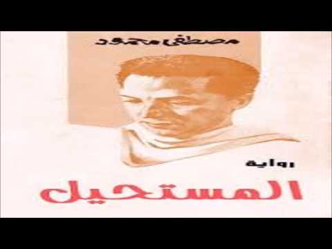 رواية المستحيل 1 مصطفى محمود