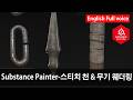 Substance Painter-스티치 천 &amp; 무기 웨더링 (Stitched cloth &amp; weapon weathering)