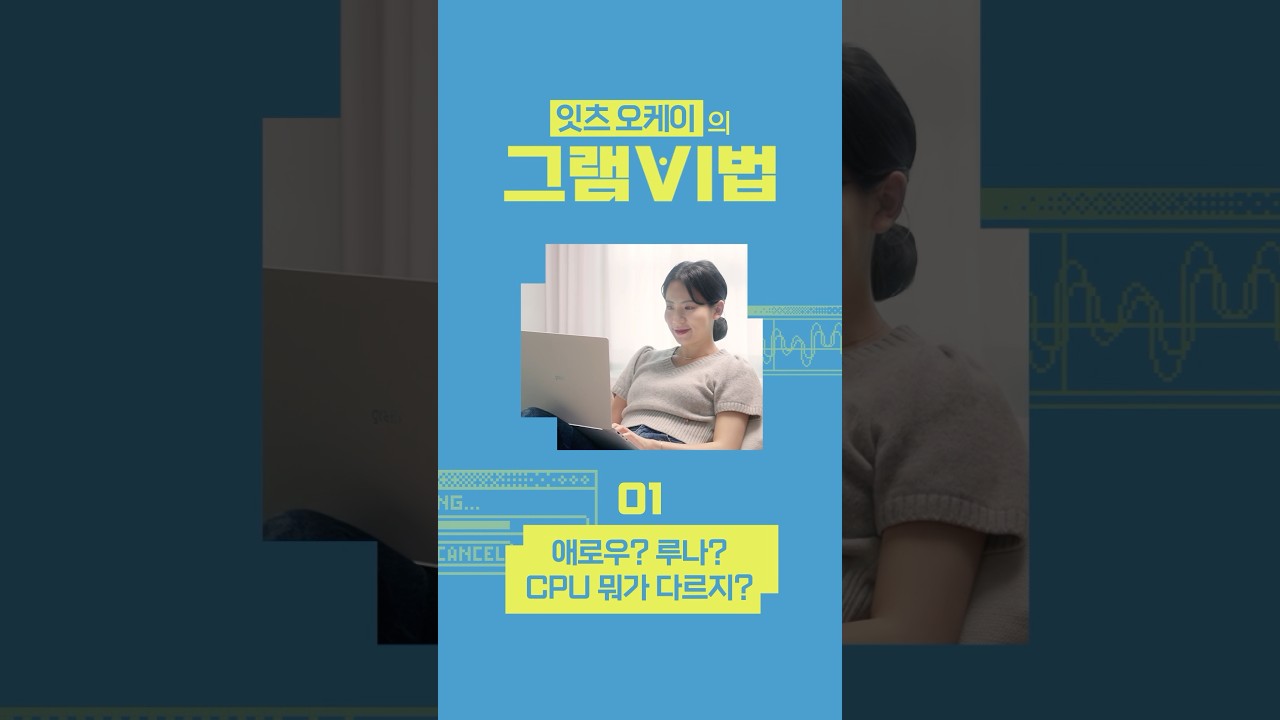 잇츠 오케이의 그램VI법.01 애로우? 루나? CPU 뭐가 다르지?