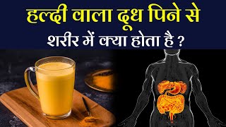 हल्दी वाला दूध पिने के 15 फायदे और नुकसान | Benefits and Side effects of Drinking Turmeric Milk