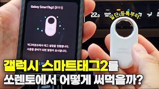 갤럭시 스마트태그 2 어디에 써먹을까? 일단 기기등록부터 Go! #samsung #smarttag #smartthings