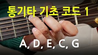 [초보 기타레슨] 통기타 코드(A, D, E, C, G) 잡는 법과 요령