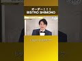 BISTRO SHIMONOオープン! #声優と夜あそび #下野内田と夜あそび #shorts