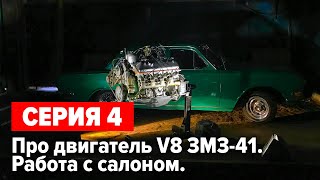 Волга Газ 24 1976 г.в. "Капитан Вьетнам". Двигатель змз41. Работа с салоном. Серия 4.