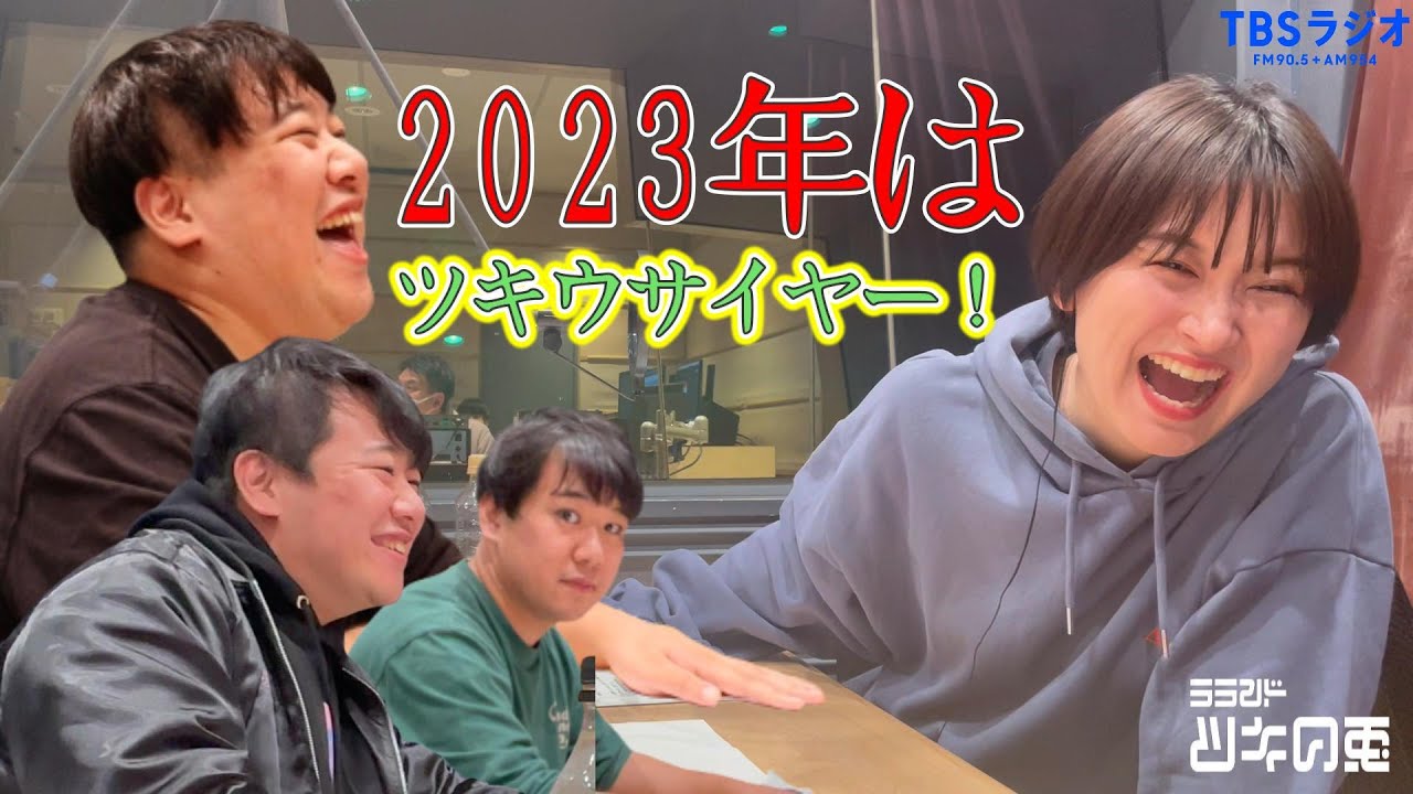 【公式動画】 ラランド・ツキの兎（TBS RADIO）：「2023年はツキウサイヤー！🐰」【2023年1月5日】 のサムネイル