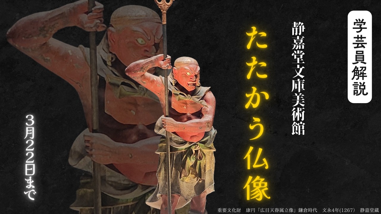 鎧をまとう仏像の謎！中国・唐の甲冑が日本の仏像に宿るまで【静嘉堂文庫美術館】「たたかう仏像」展　学芸員解説
