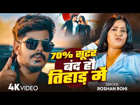 #Raushan Rohi - रंगदारी गाना - 70 % सूटर बंद हौ तिहाड़ में - #Shrishti Bharti - 70 % Sooter Band Hau