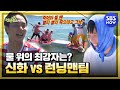 [런닝맨] 신화 vs 런닝맨 8년만의 수중 고싸움!