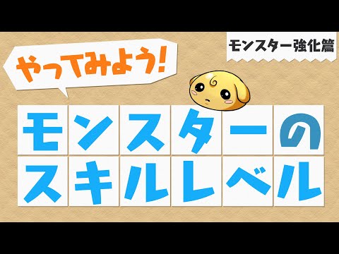 【やってみよう!パズドラ】モンスターのスキルレベル~モンスター強化篇~