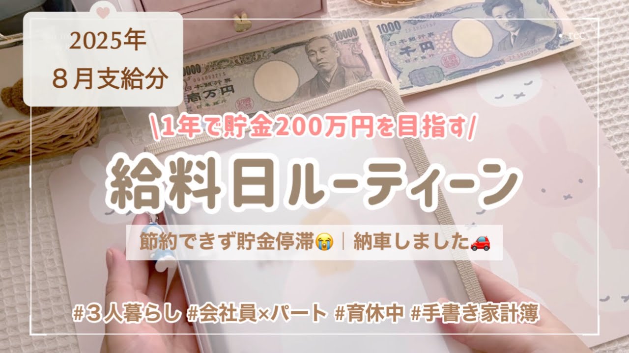 【給料日ルーティーン】８月支給分｜納車しました🚗｜節約＆貯金できていません…😭💰