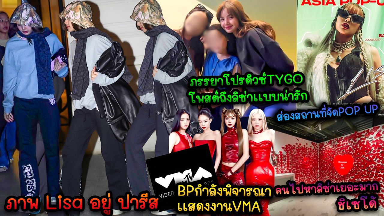 ภาพ Lisa อยู่ ปารีส-ภรรยาโปรดิวซ์TYGOโพสต์ถึงลิซ่าเเบบน่ารัก-เสียงภาษาไทยลิซ่ามาเเล้วน่ารักมาก