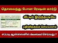 ரேஷன் கார்டு பதிவிறக்கம் செய்வது எப்படி ? | How to get Ration Card download in tamil