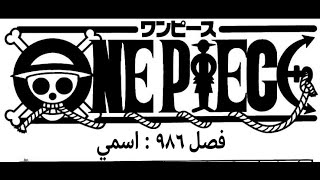 مانجا ون بيس 986 مترجم