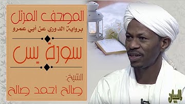 الشيخ صالح أحمد صالح سورة يس Sheikh|| Salih Ahmad Salih |Surah Ya-Sin