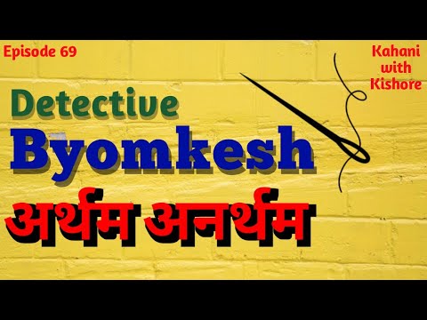 Byomkesh Bakshi | अर्थम अनर्थम | Detective story | Kahani with Kishore thumbnail
