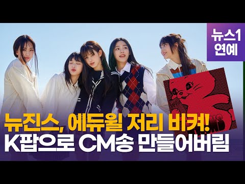 뉴진스(NewJeans)의 제로(Zero) 이게 CM송?...중독성 CM송 줄세우기