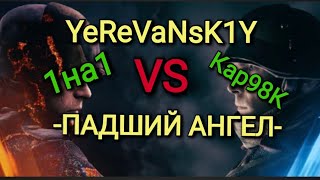 Игра World War 2: 1на1 на Кар98К. YeReVaNsK1Y vs - ПАДШИЙ АНГЕЛ-