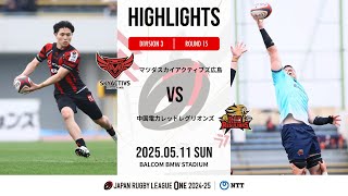 【ハイライト】第15節 SA広島 vs 中国RR（2025年5月11日）