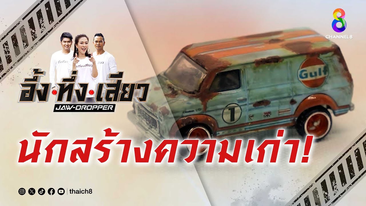 นักสร้างความเก่า! | อึ้ง ทึ่ง เสียว
