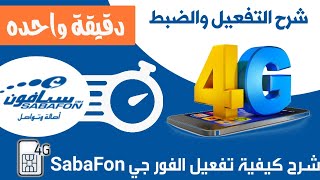 شرح كيفية تفعيل الفورجي سبافون 4G SabaFon (جميع الاجهزة)