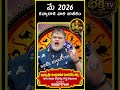 Kanya Rasi Phalalu May 2026 | Virgo Horoscope 2026 -కన్య రాశి   #sreebhakthitv #astrology