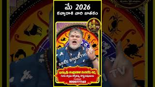 Kanya Rasi Phalalu May 2026 | Virgo Horoscope 2026 -కన్య రాశి   #sreebhakthitv #astrology