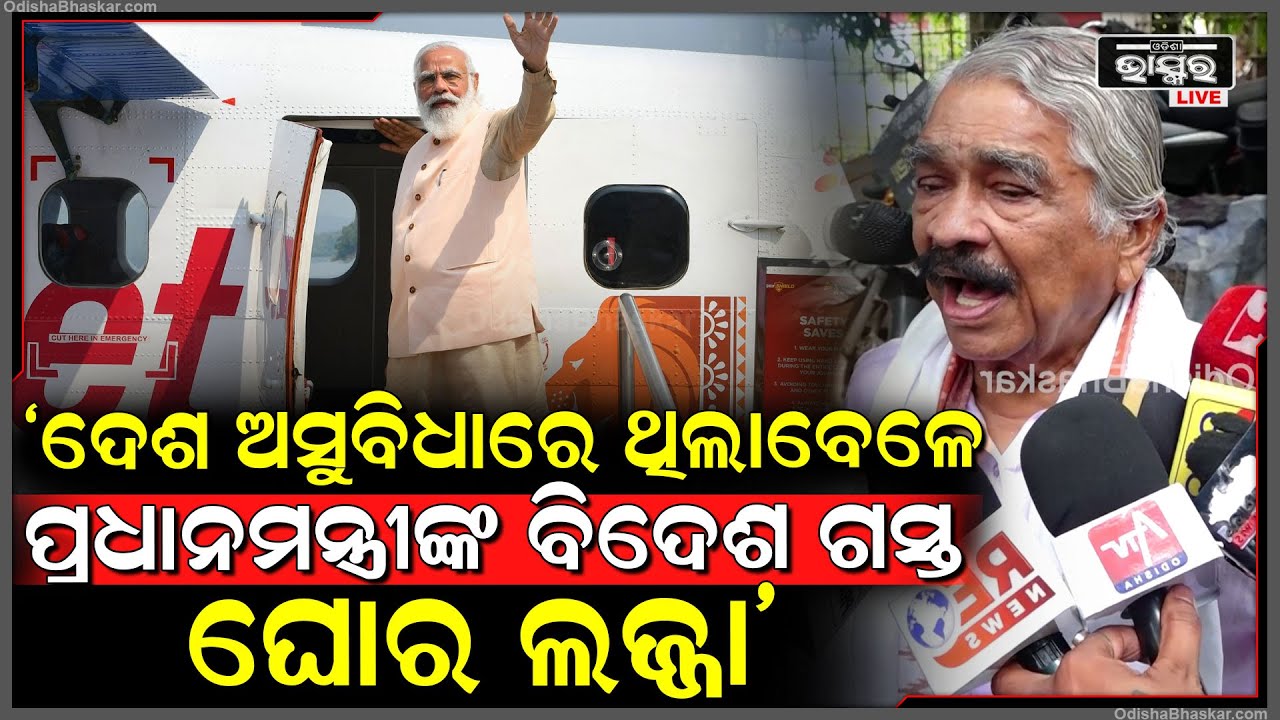 "ଦେଶ ଅସୁବିଧାରେ ଥିଲାବେଳେ ପ୍ରଧାନମନ୍ତ୍ରୀଙ୍କ ବିଦେଶ ଗସ୍ତ ଘୋର ଲଜ୍ଜା" ସୁର ରାଉତରାୟ,ବରିଷ୍ଠ ନେତା