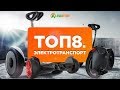 ТОП 8 ИДЕЙ ДЛЯ БИЗНЕСА - ЭЛЕКТРОТРАНСПОРТ