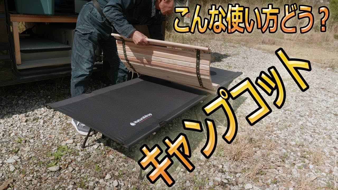 車中泊キャンプ エブリイ キャンプコットが快適すぎですヾ ノ Youtube 車中泊キャンプ エブリイ キャンプコットが快適すぎですヾ ノ Youtube