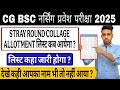 CG BSc Nursing 2025 Stray Round Allotment List कब आएगी? | College Allotment Update |Final Merit List
