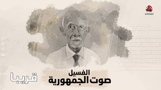 برومو الفلم الوثائقي | الفسيل صوت الجمهورية