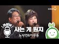 콩으로 만나는 세상 노사연 이무송 사는 게 뭔지 콩으로 만나는 세상 노사연 이무송 사는 게 뭔지