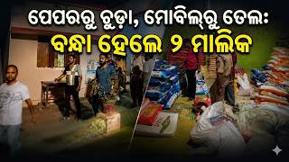 ବରପାଲି ନକଲି ଖାଦ୍ୟ ସାମଗ୍ରୀ ତିଆରି ମାମଲା - ୨ ଗିରଫ  screenshot 4