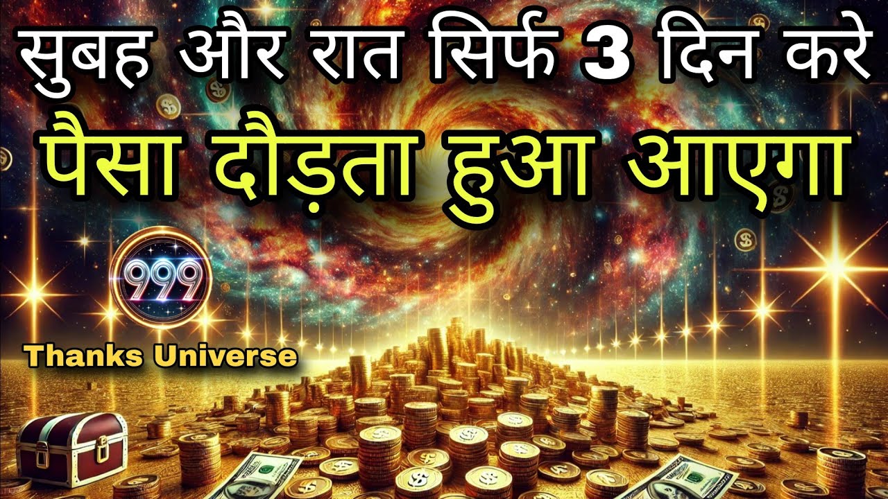 सुबह और रात सिर्फ 3 दिन करे,पैसा दौड़ता हुआ आएगा | money magnet affirmation | the power of universe
