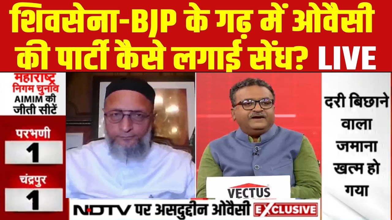 LIVE | Owaisi On BMC Election Results : शिवसेना-BJP के गढ़ में ओवैसी की पार्टी कैसे लगाई सेंध?