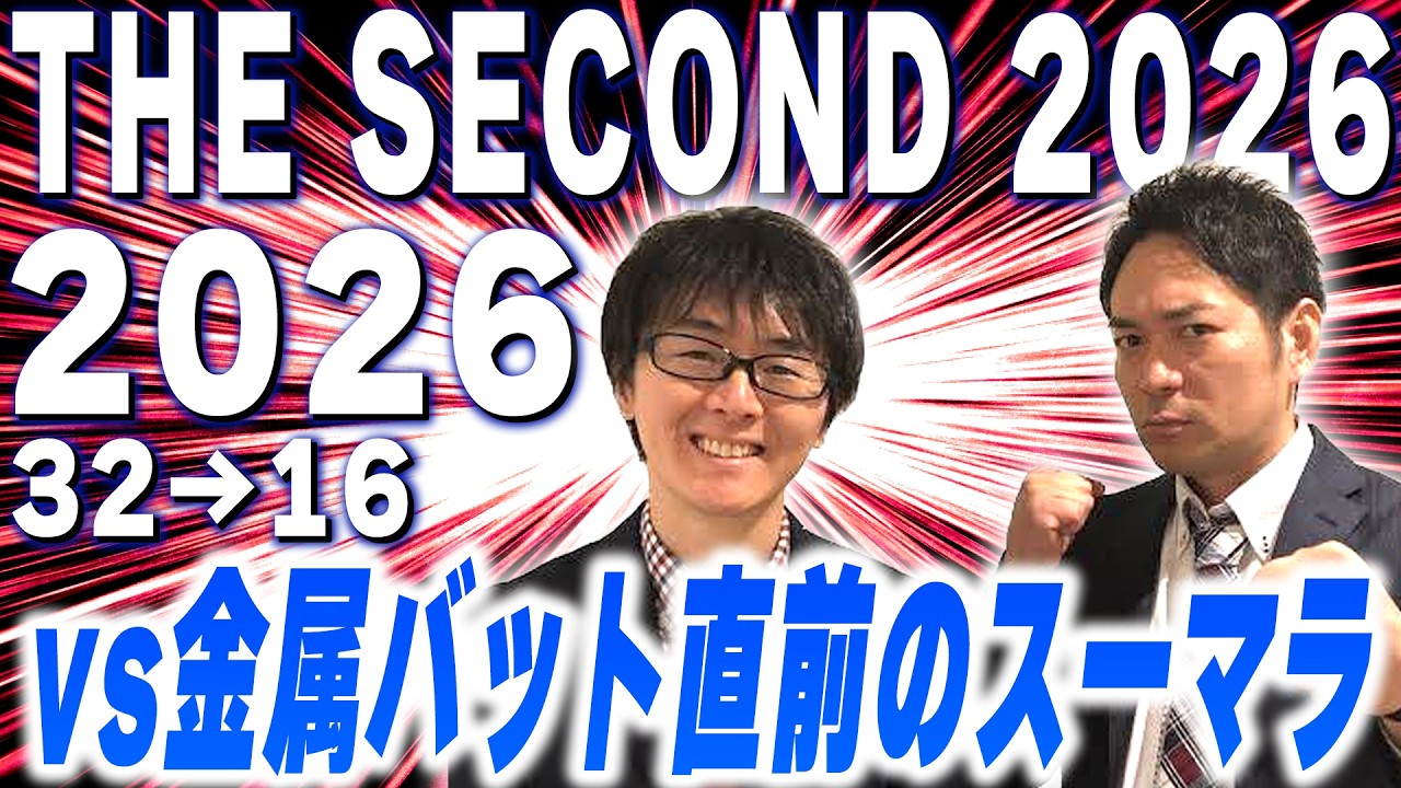 【THESECOND】vs金属バット直前のスーマラ